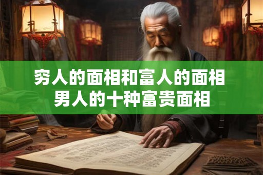 穷人的面相和富人的面相 男人的十种富贵面相