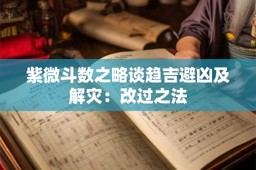 紫微斗数之略谈趋吉避凶及解灾：改过之法