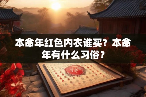 本命年红色内衣谁买？本命年有什么习俗？
