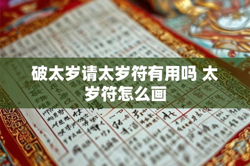 破太岁请太岁符有用吗 太岁符怎么画