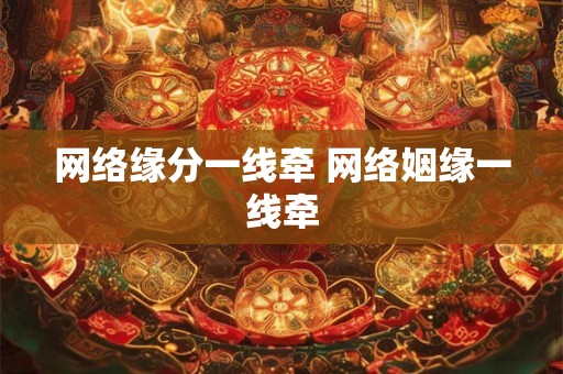 网络缘分一线牵 网络姻缘一线牵