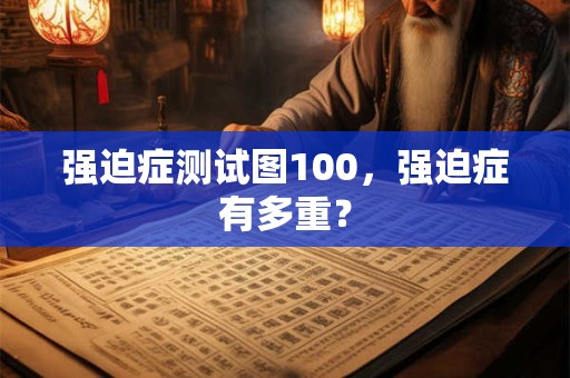 强迫症测试图100，强迫症有多重？