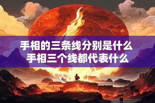 手相的三条线分别是什么 手相三个线都代表什么