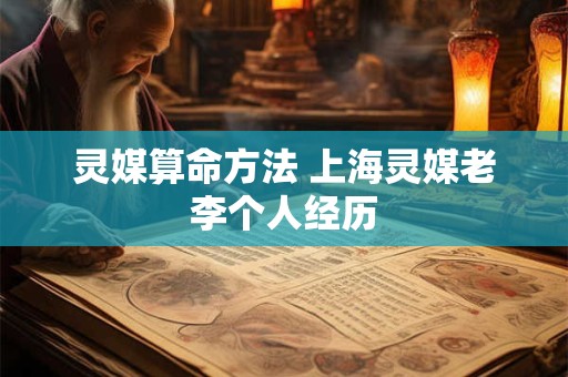 灵媒算命方法 上海灵媒老李个人经历