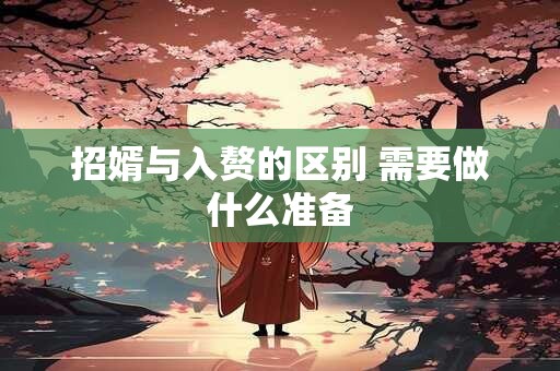 招婿与入赘的区别 需要做什么准备