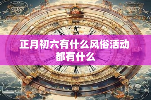 正月初六有什么风俗活动 都有什么