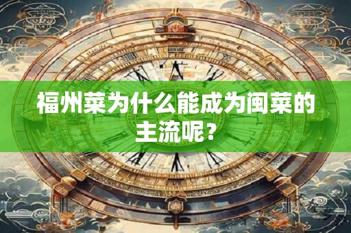 福州菜为什么能成为闽菜的主流呢？