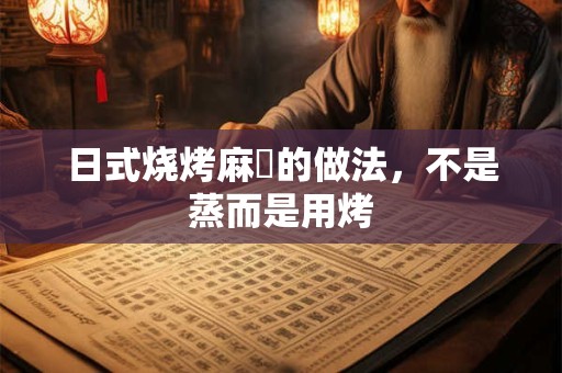 日式烧烤麻糬的做法，不是蒸而是用烤