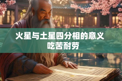 火星与土星四分相的意义   吃苦耐劳