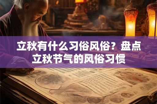 立秋有什么习俗风俗？盘点立秋节气的风俗习惯