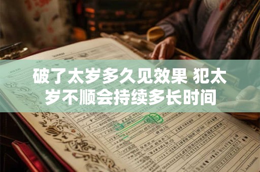 破了太岁多久见效果 犯太岁不顺会持续多长时间