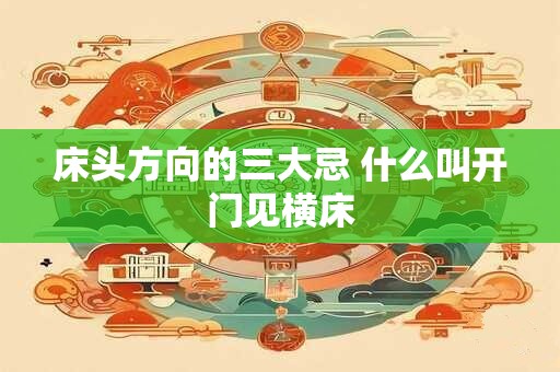 床头方向的三大忌 什么叫开门见横床