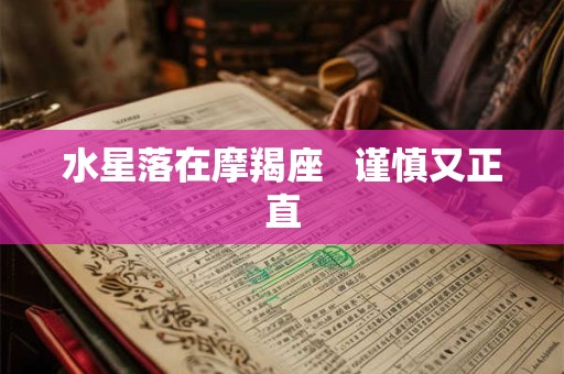 水星落在摩羯座   谨慎又正直