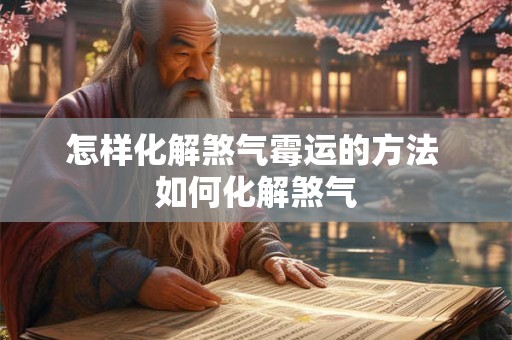 怎样化解煞气霉运的方法 如何化解煞气