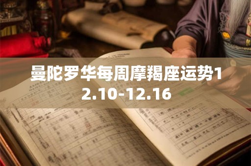 曼陀罗华每周摩羯座运势12.10-12.16