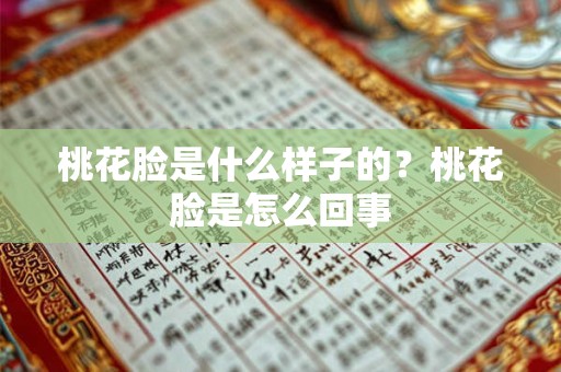 桃花脸是什么样子的？桃花脸是怎么回事