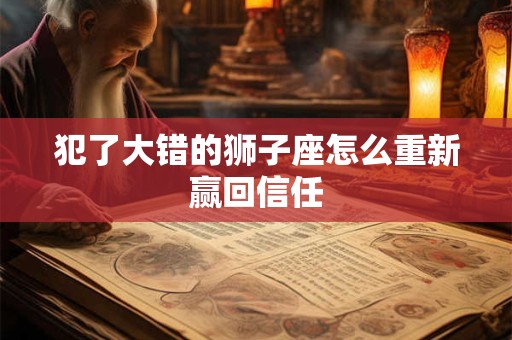 犯了大错的狮子座怎么重新赢回信任
