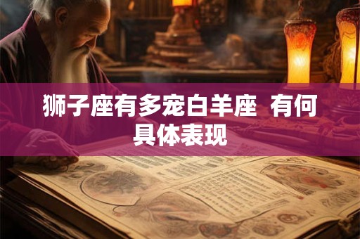 狮子座有多宠白羊座  有何具体表现