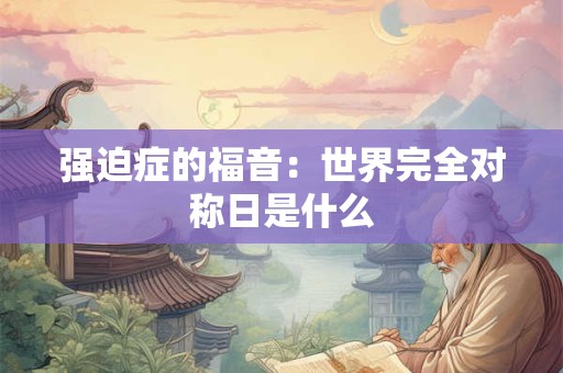 男人日后有出息的特征  30岁还穷说明什么