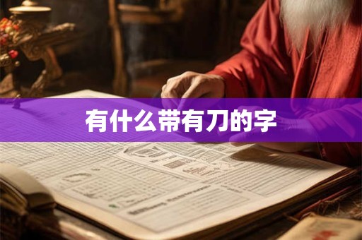 有什么带有刀的字