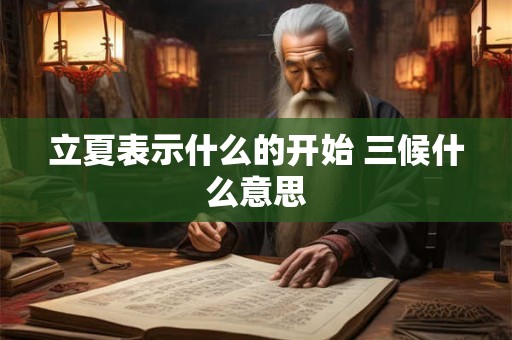 立夏表示什么的开始 三候什么意思