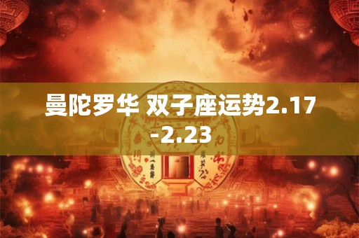 曼陀罗华 双子座运势2.17-2.23 曼陀罗华 双子座运势2.17-2.23