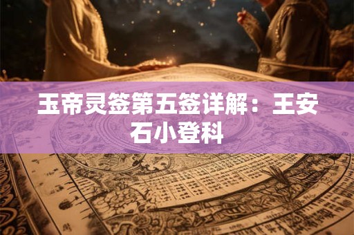 玉帝灵签第五签详解：王安石小登科
