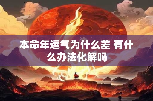详细阅读:本命年运气为什么差 有什么办法化解吗 本命年运气为什么差 有什么办法化解吗