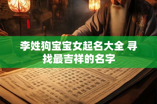 李姓狗宝宝女起名大全 寻找最吉祥的名字