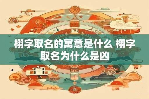栩字取名的寓意是什么 栩字取名为什么是凶
