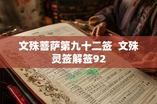 文殊菩萨第九十二签  文殊灵签解签92