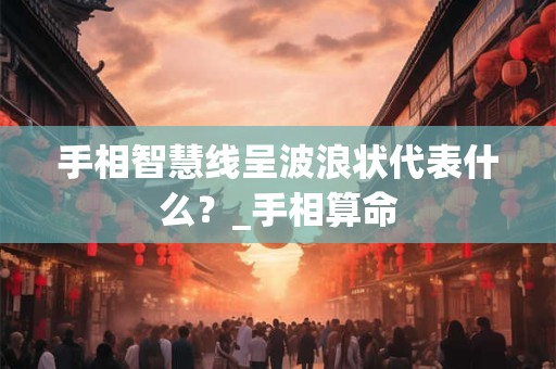 灵签 - 第六十五签，灵签解签