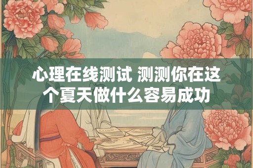 心理在线测试 测测你在这个夏天做什么容易成功