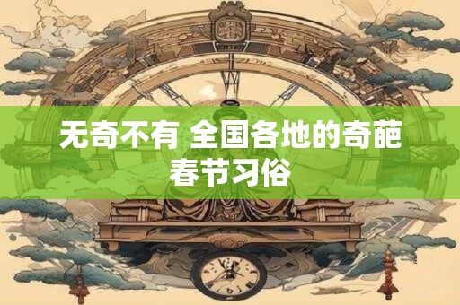 无奇不有 全国各地的奇葩春节习俗