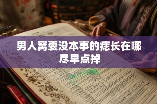 男人窝囊没本事的痣长在哪 尽早点掉