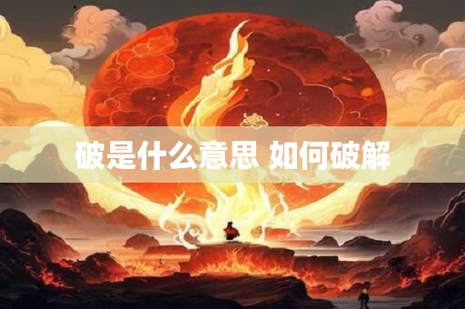 破是什么意思 如何破解