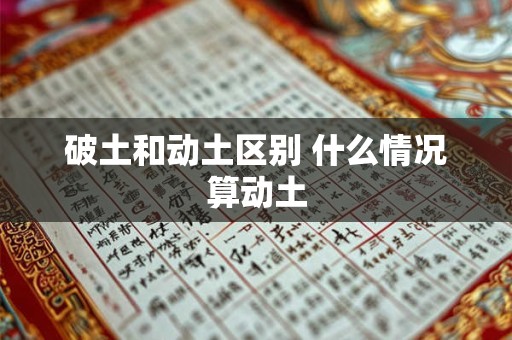 破土和动土区别 什么情况算动土
