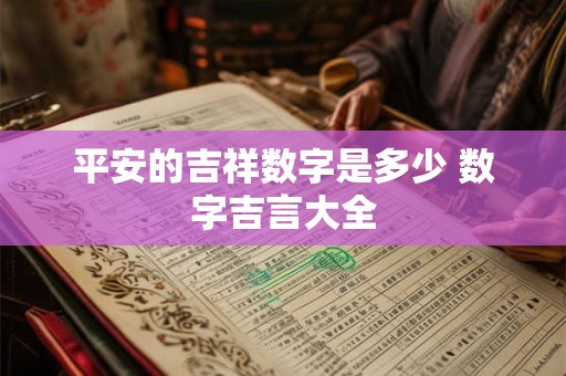 平安的吉祥数字是多少 数字吉言大全