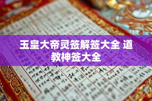 玉皇大帝灵签解签大全 道教神签大全