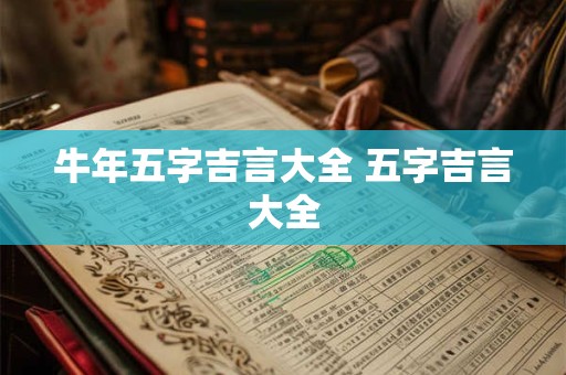 牛年五字吉言大全 五字吉言大全