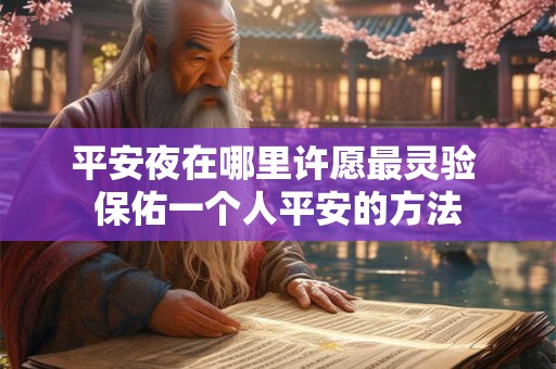 平安夜在哪里许愿最灵验 保佑一个人平安的方法