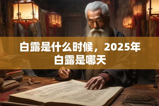 白露是什么时候，2025年白露是哪天
