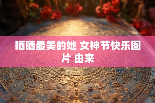 真武大帝灵签第一至五十一签 真武大帝灵签1一49签全解