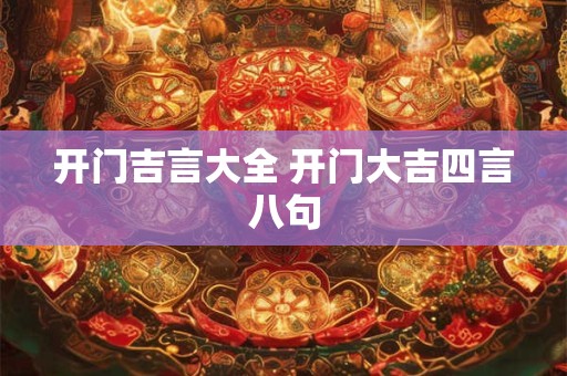 开门吉言大全 开门大吉四言八句