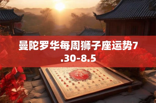 曼陀罗华每周狮子座运势7.30-8.5