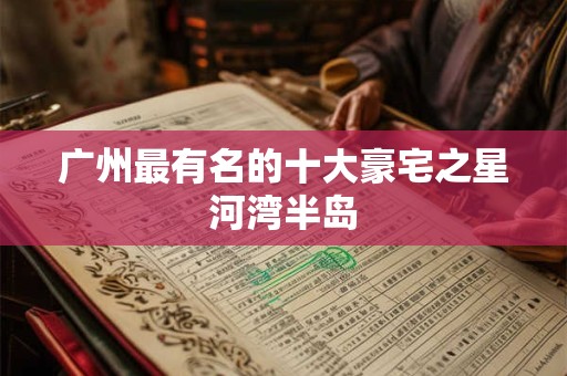 广州最有名的十大豪宅之星河湾半岛