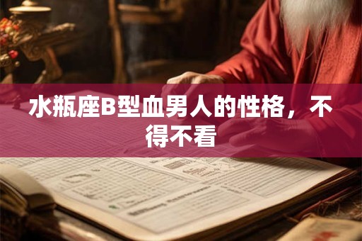 水瓶座B型血男人的性格，不得不看