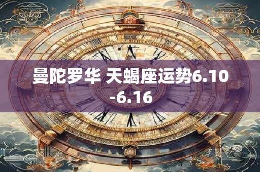 曼陀罗华 天蝎座运势6.10-6.16