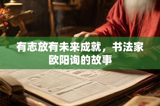 有志放有未来成就，书法家欧阳询的故事