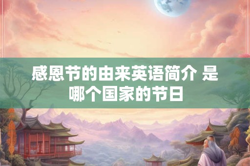 感恩节的由来英语简介 是哪个国家的节日